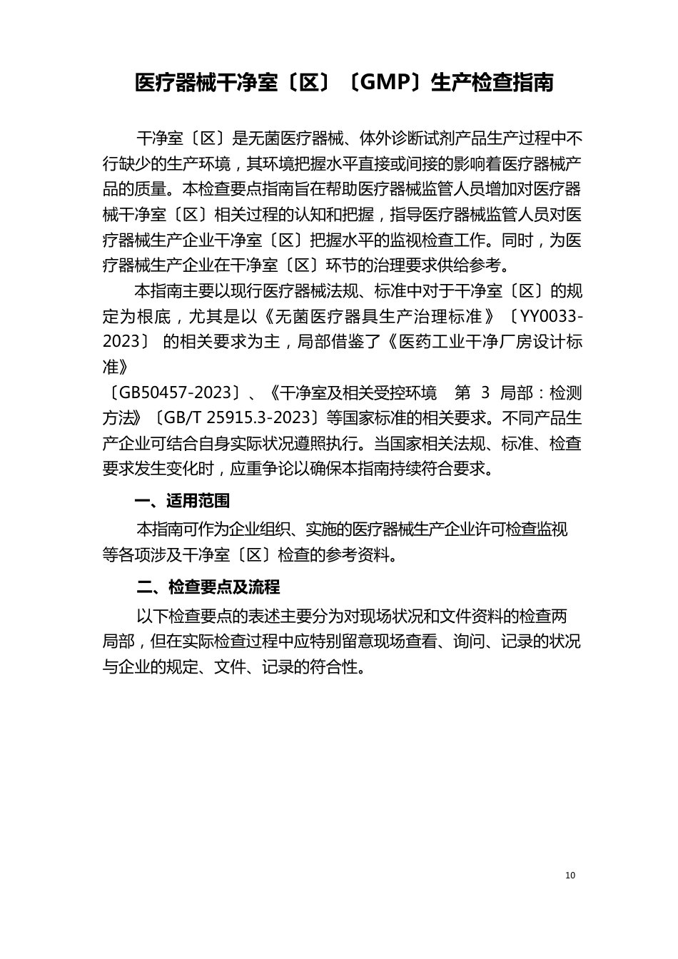 医疗器械生产车间要点指南_第1页