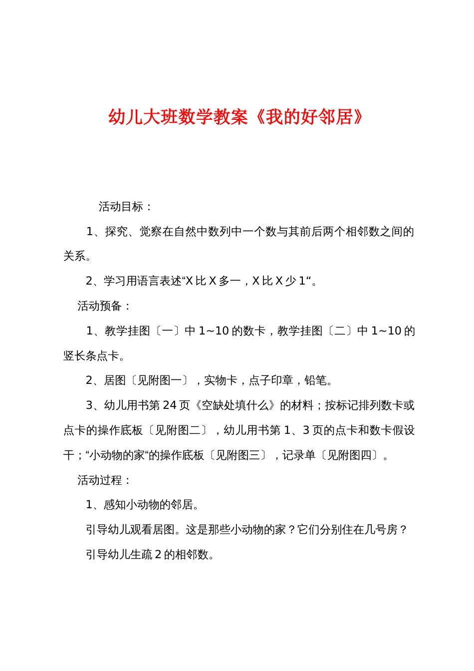 幼儿大班数学教案《我的好邻居》_第1页