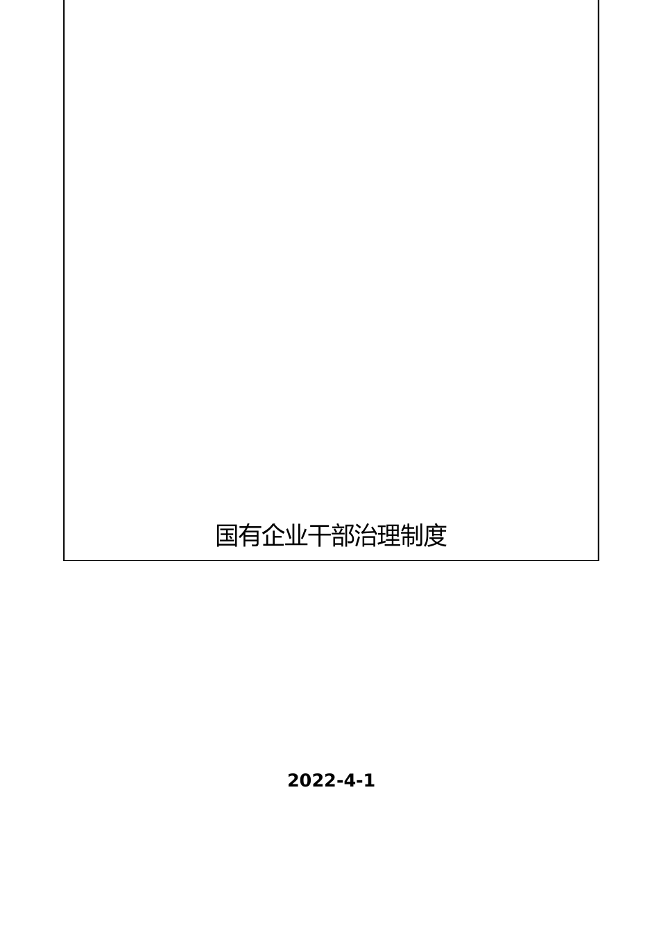 国有企业干部管理制度_第3页