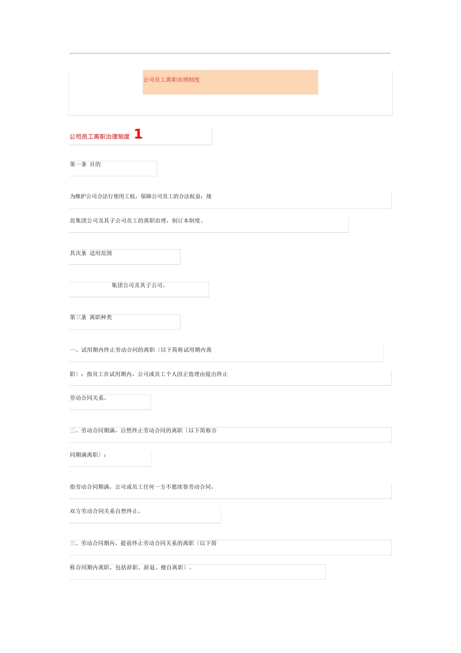 公司员工离职管理制度_第1页