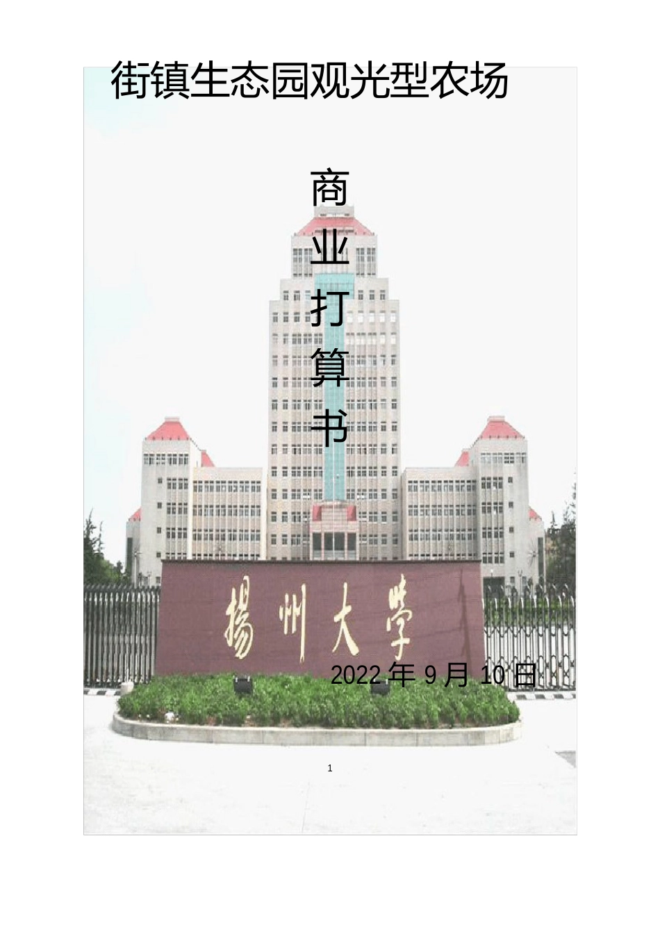 生态观光型农场计划书_第1页