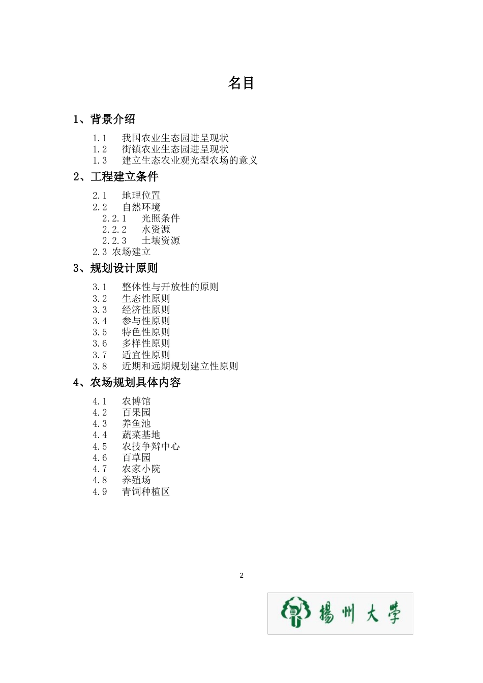 生态观光型农场计划书_第2页