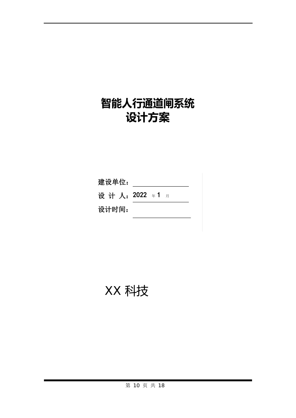 人脸识别智能人行通道闸系统设计方案_第1页