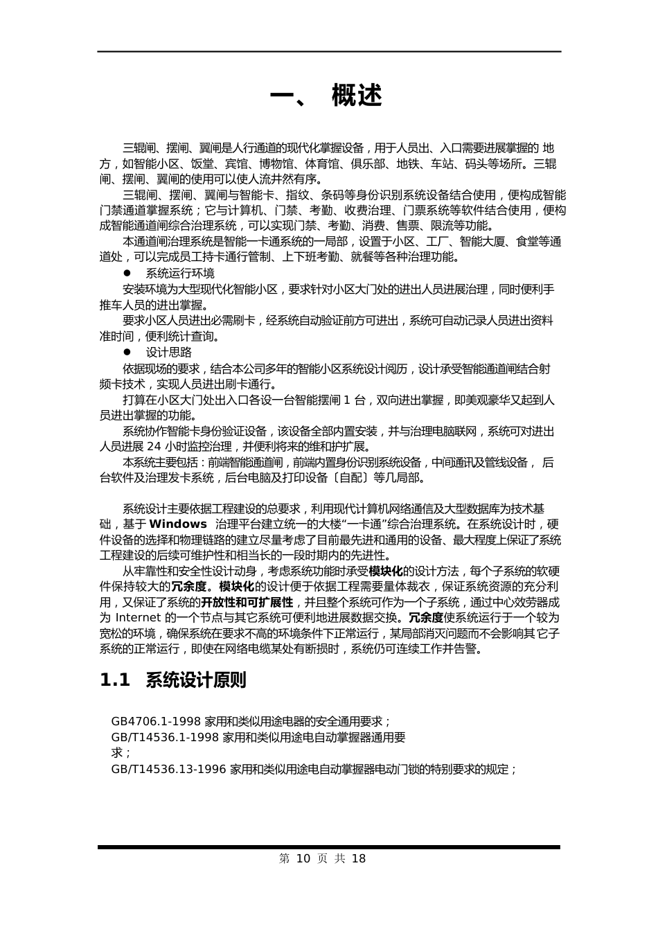 人脸识别智能人行通道闸系统设计方案_第2页