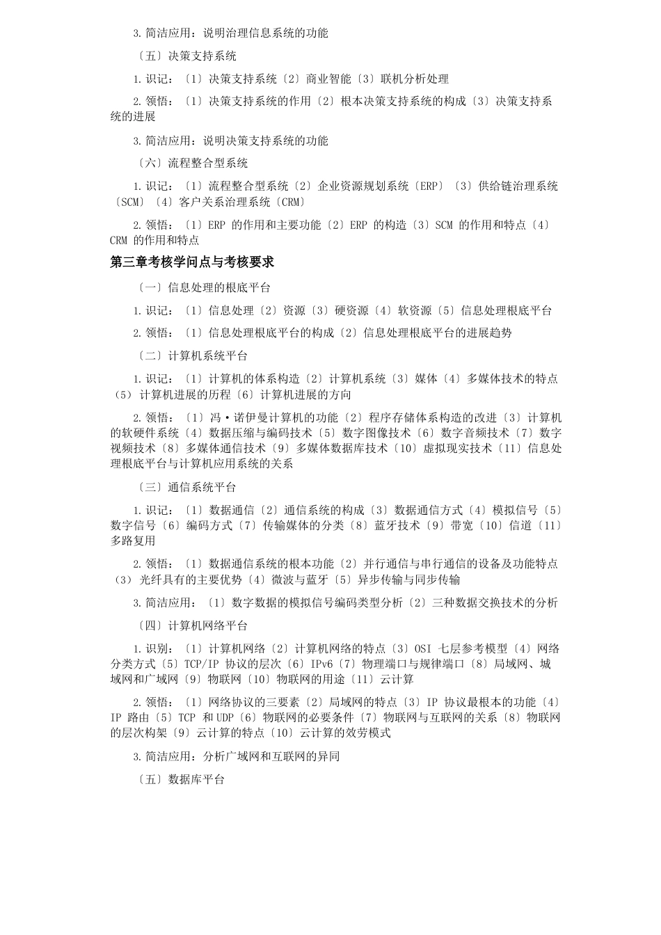 00051管理系统中计算机应用考试大纲_第2页