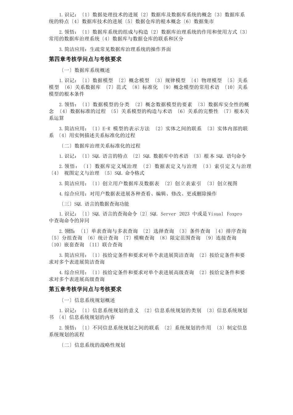 00051管理系统中计算机应用考试大纲_第3页