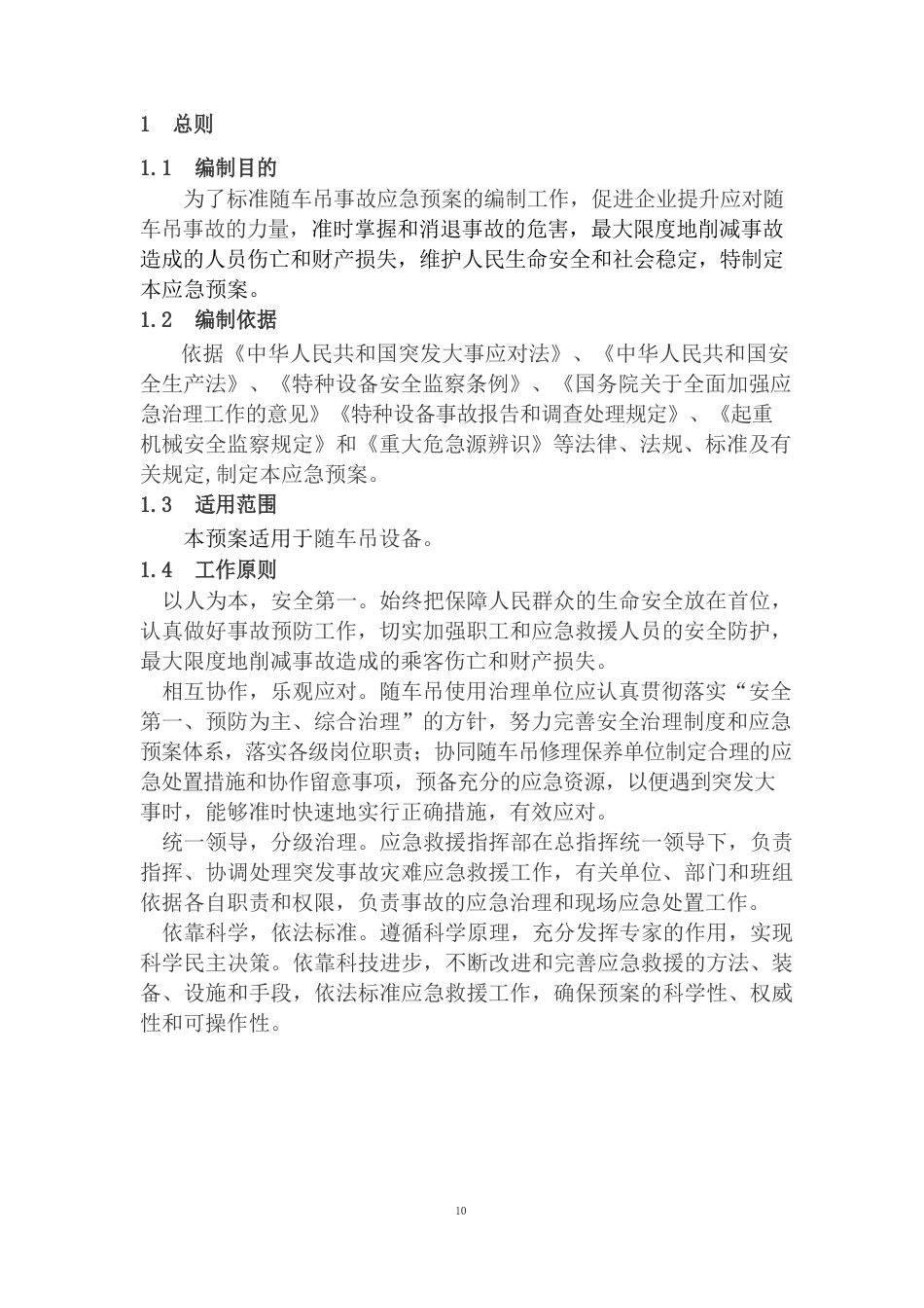 随车吊应急救援预案_第3页