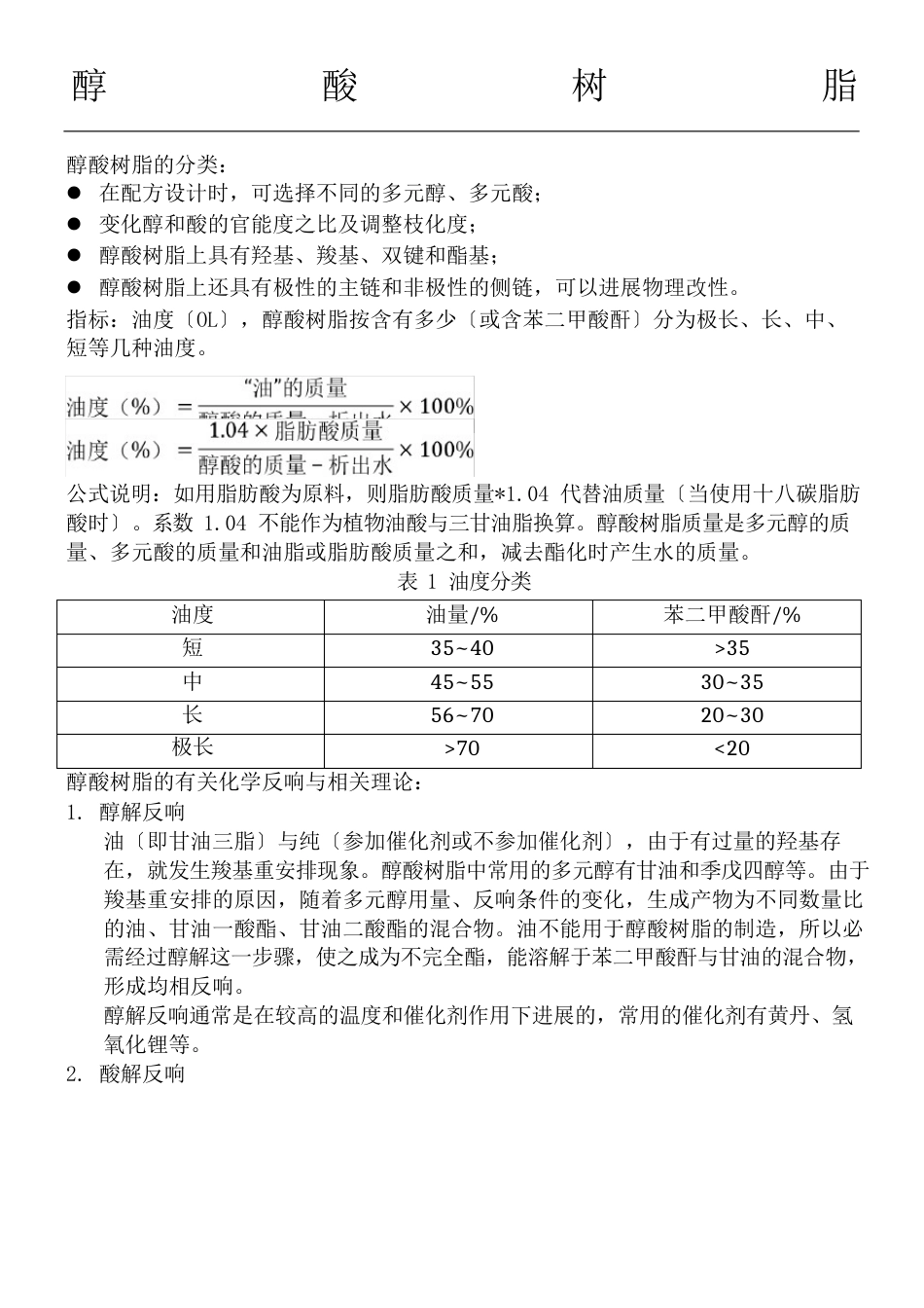 醇酸树脂及其改性_第1页