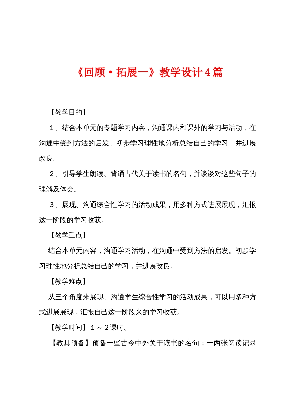 《回顾·拓展一》教学设计4篇_第1页