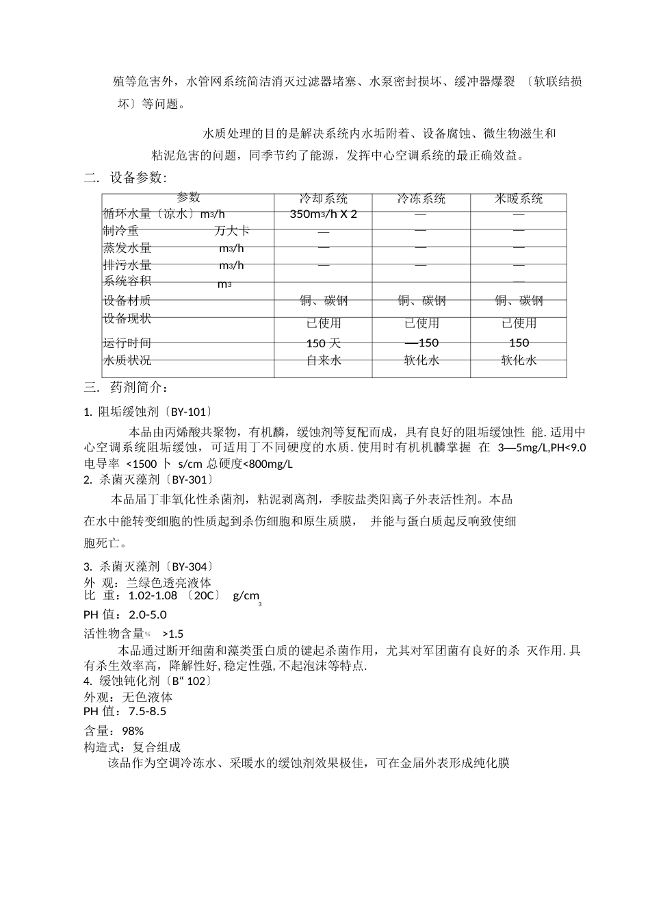 中央空调水处理及清洗方案_第2页