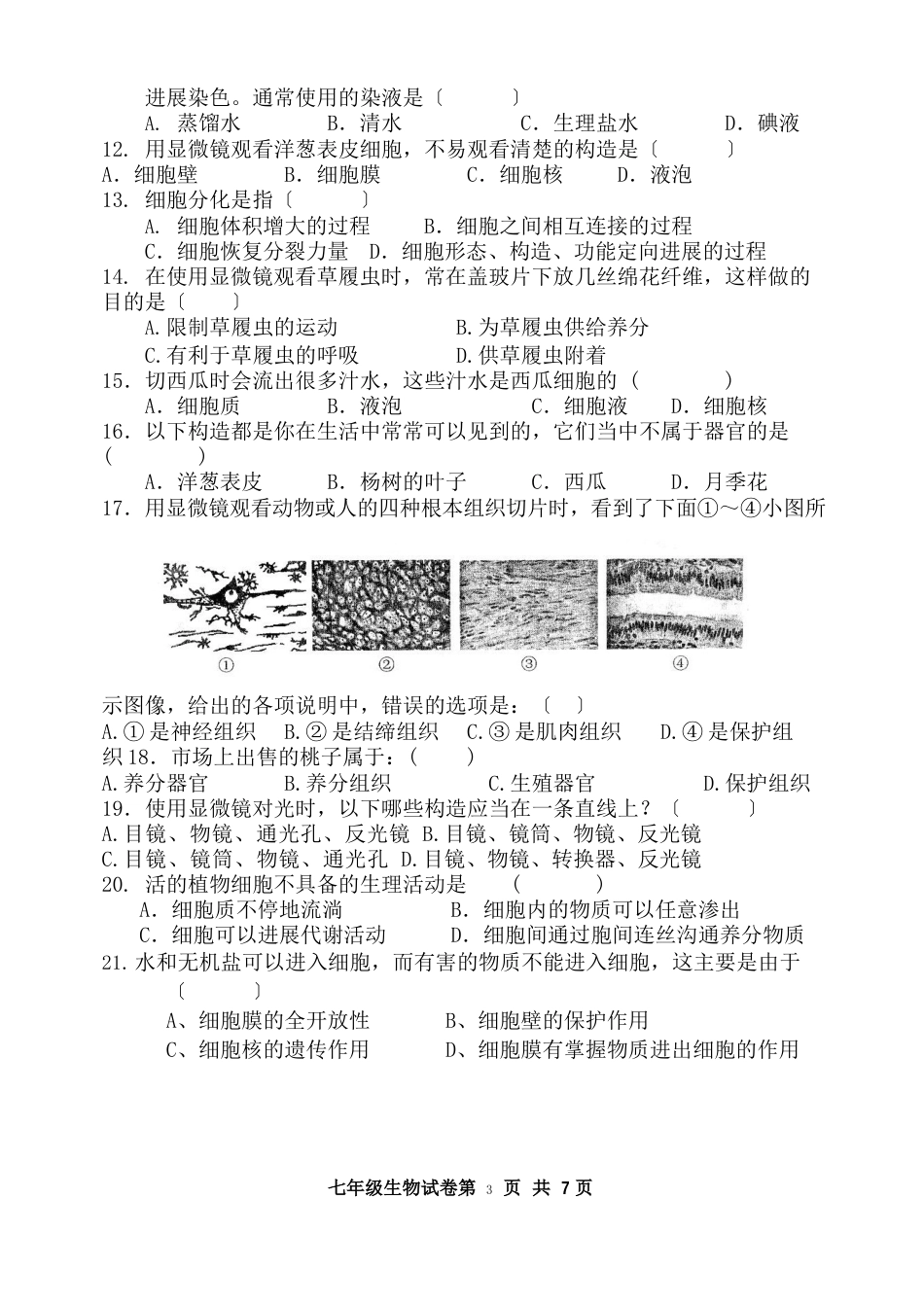 七年级生物观察生物结构测试题_第2页