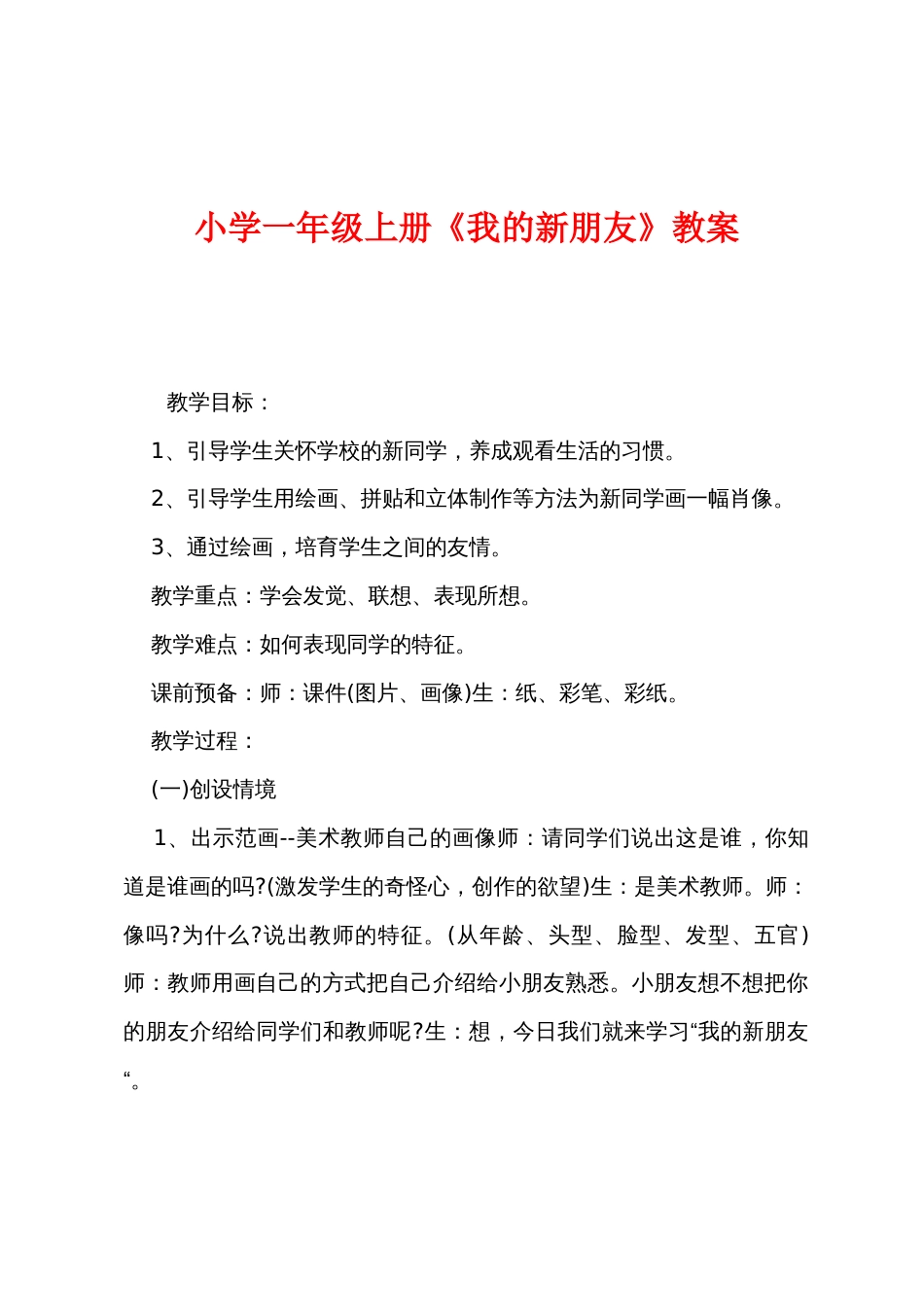 小学一年级上册《我的新朋友》教案_第1页