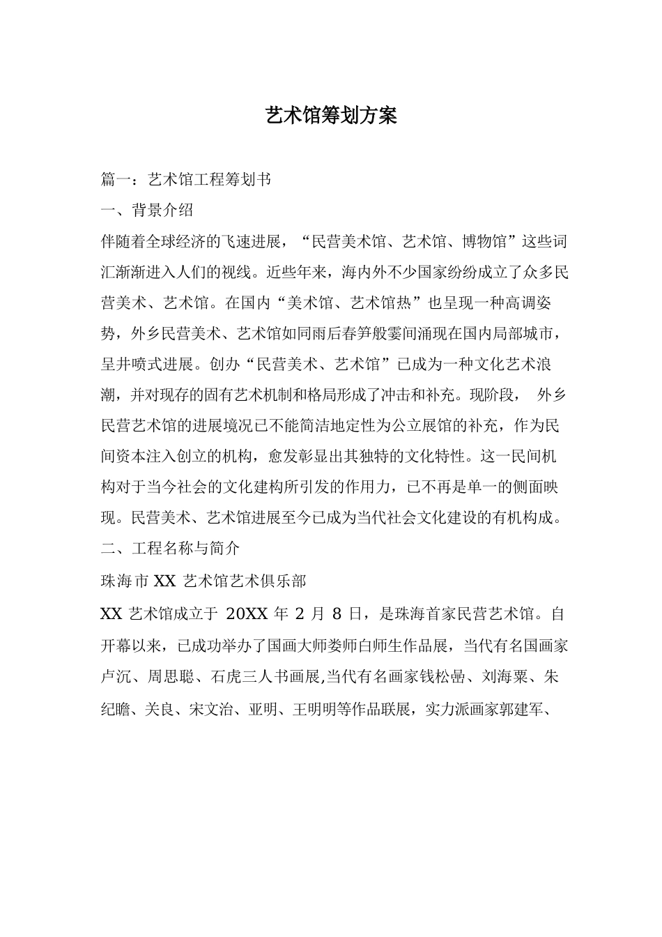 艺术馆策划方案_第1页