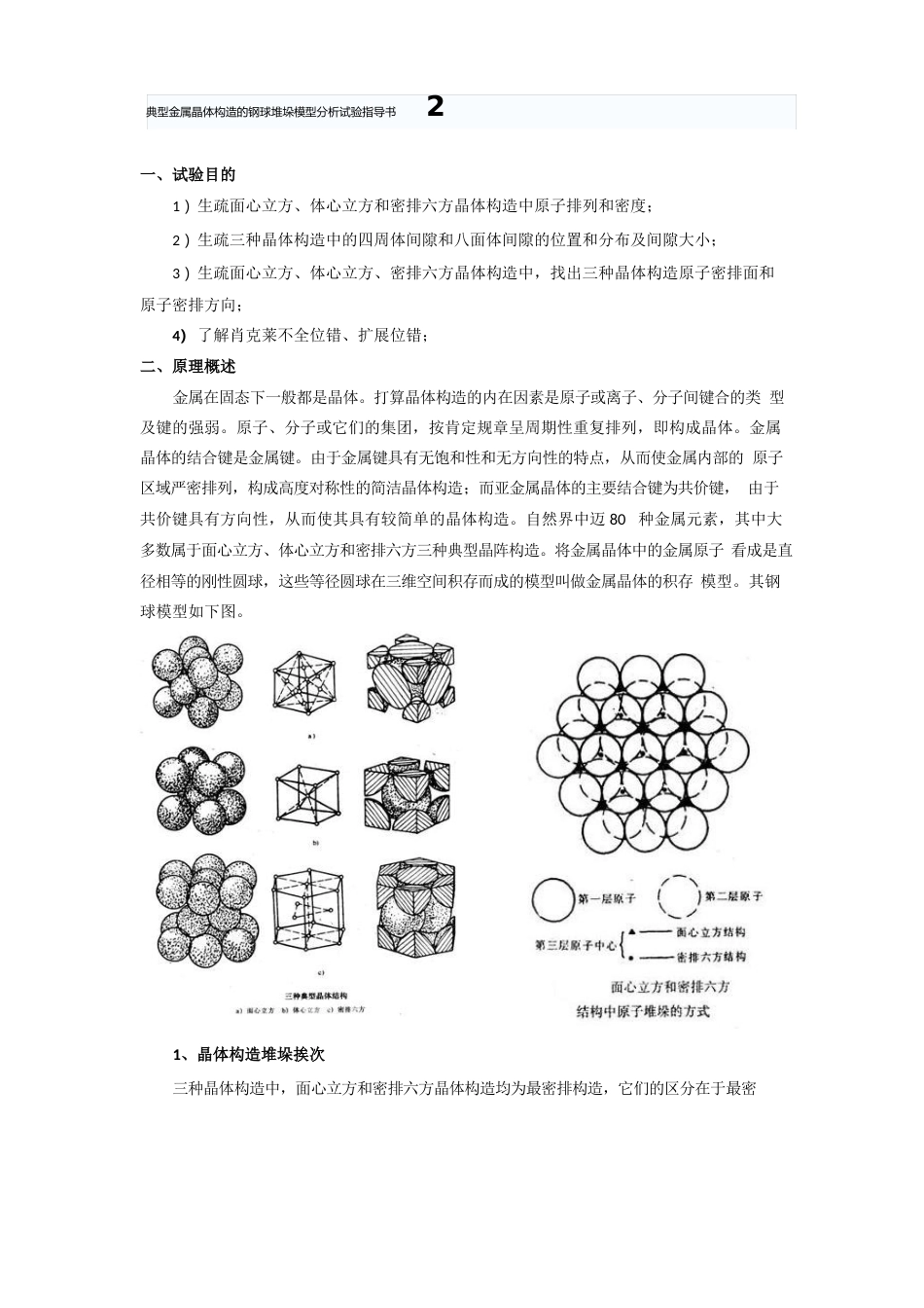 典型金属晶体结构的钢球堆垛模型分析实验指导书_第1页