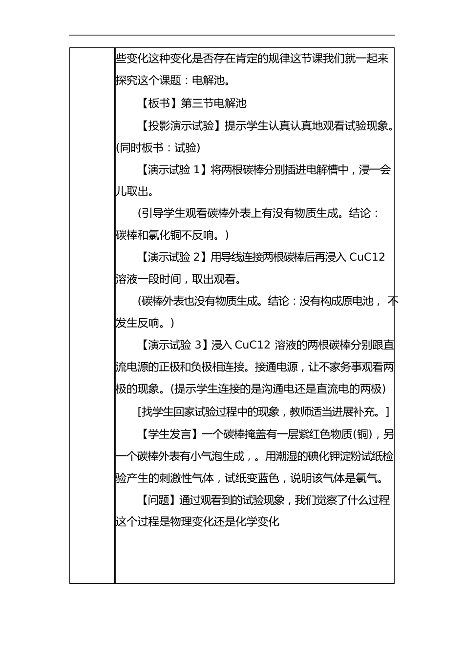 高中化学教学课例《电解池》课程思政核心素养教学设计及总结反思_第3页