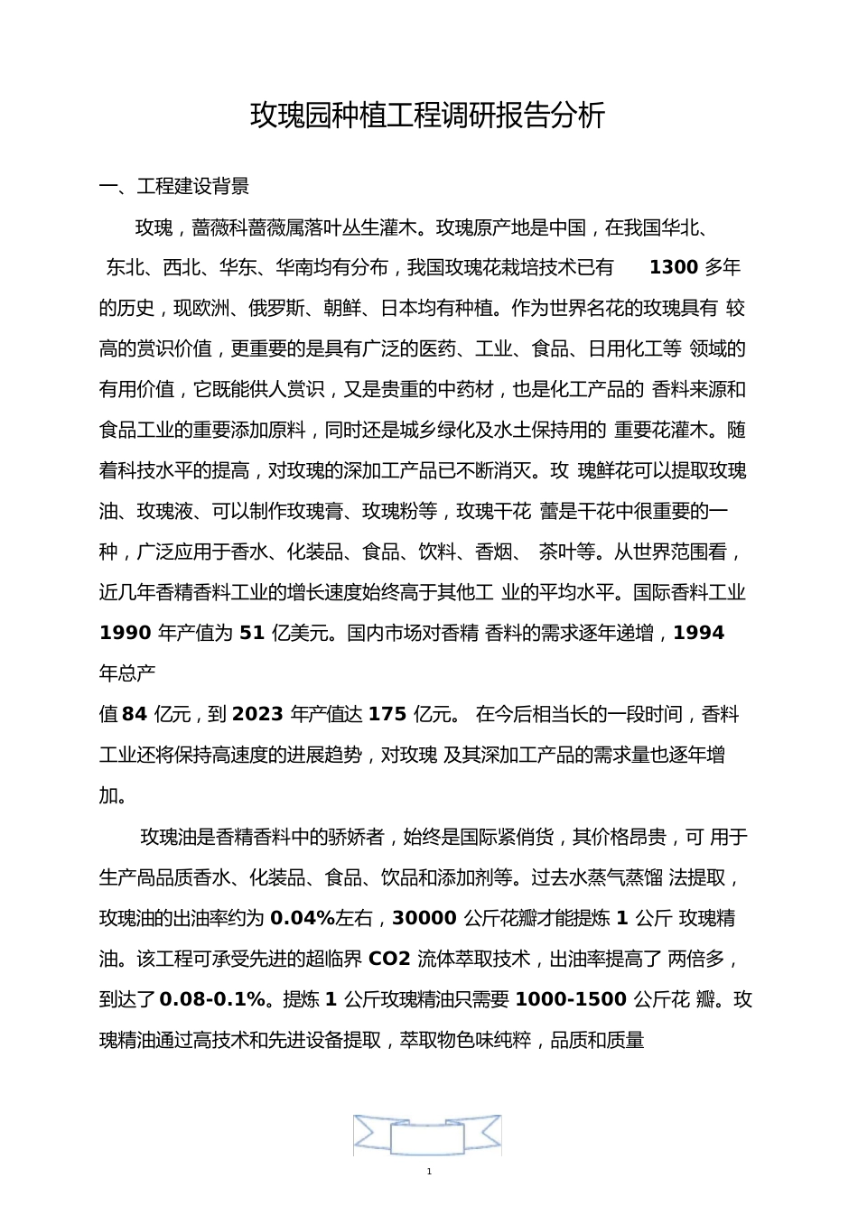 玫瑰园种植项目调研报告分析_第1页