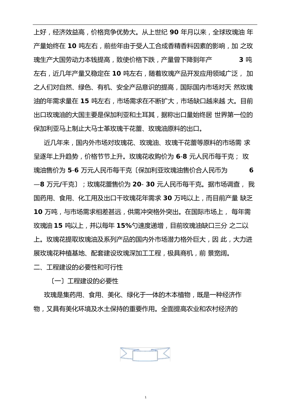 玫瑰园种植项目调研报告分析_第2页