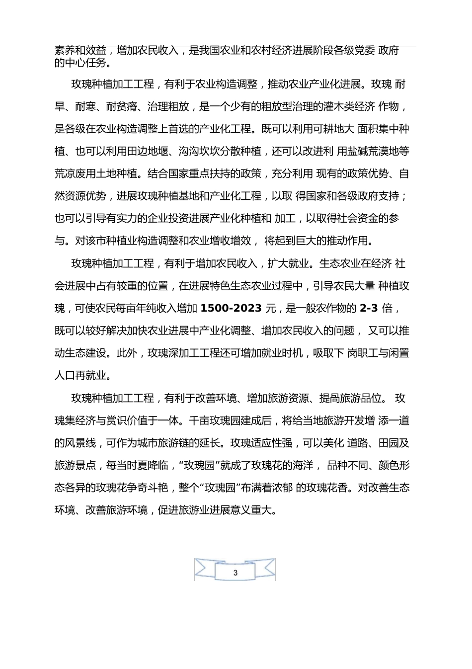玫瑰园种植项目调研报告分析_第3页