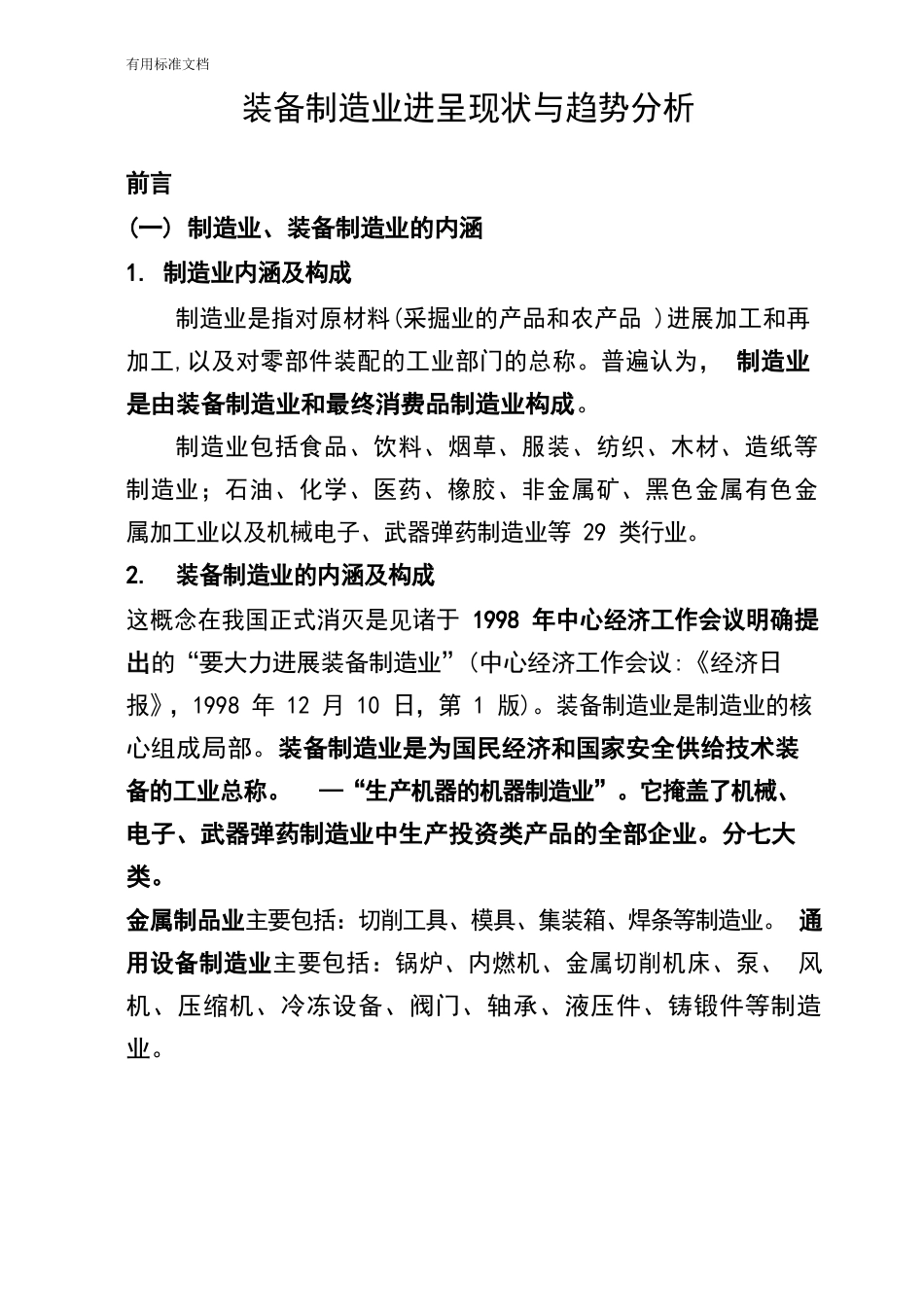 装备制造业发展现状与趋势分析报告_第1页