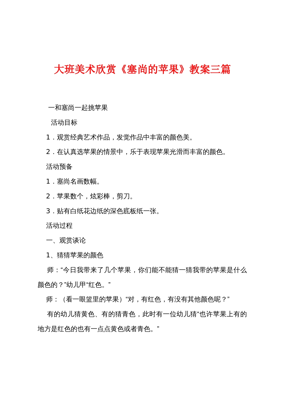 大班美术欣赏《塞尚的苹果》教案三篇_第1页