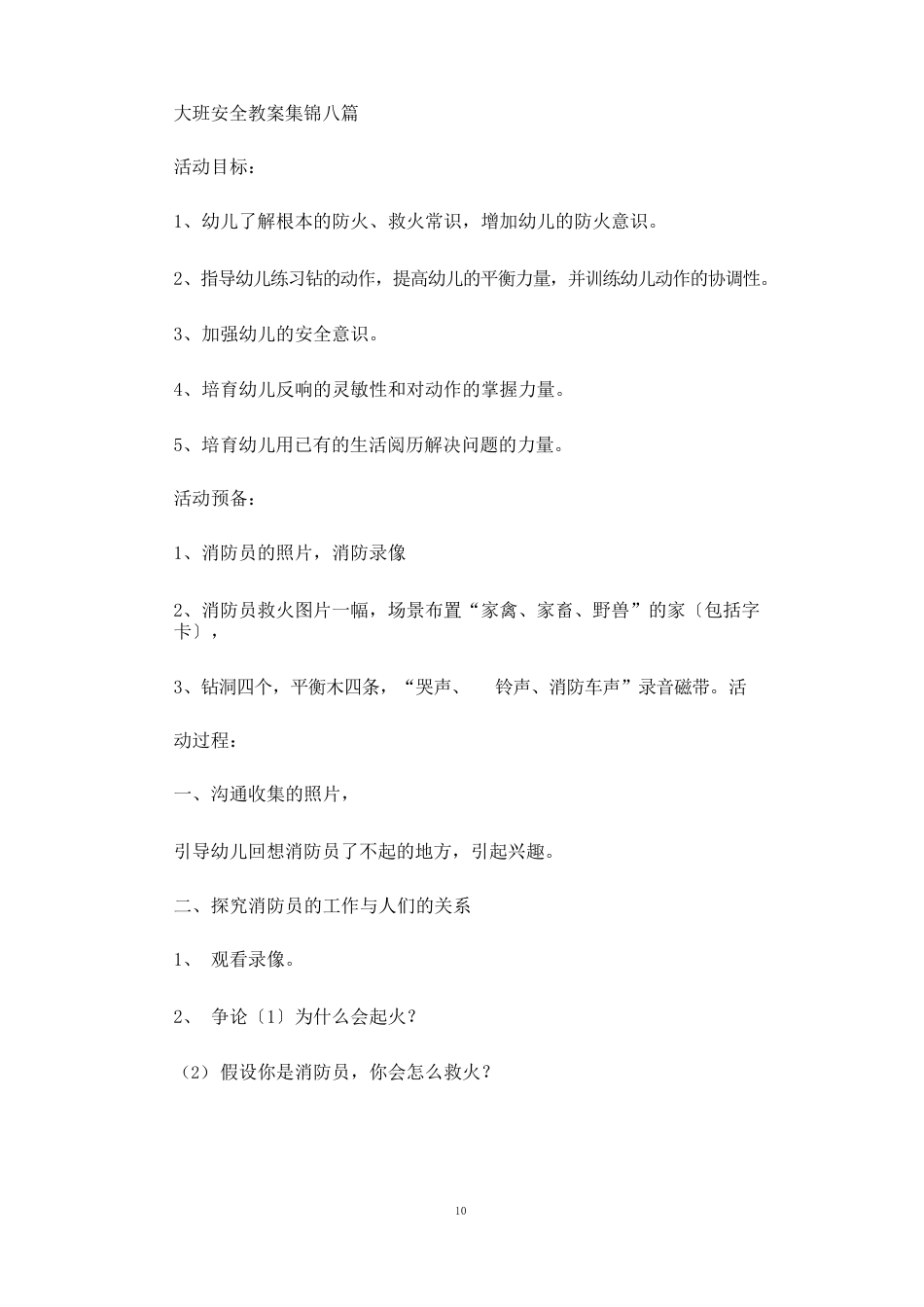 大班安全教案八篇_第1页