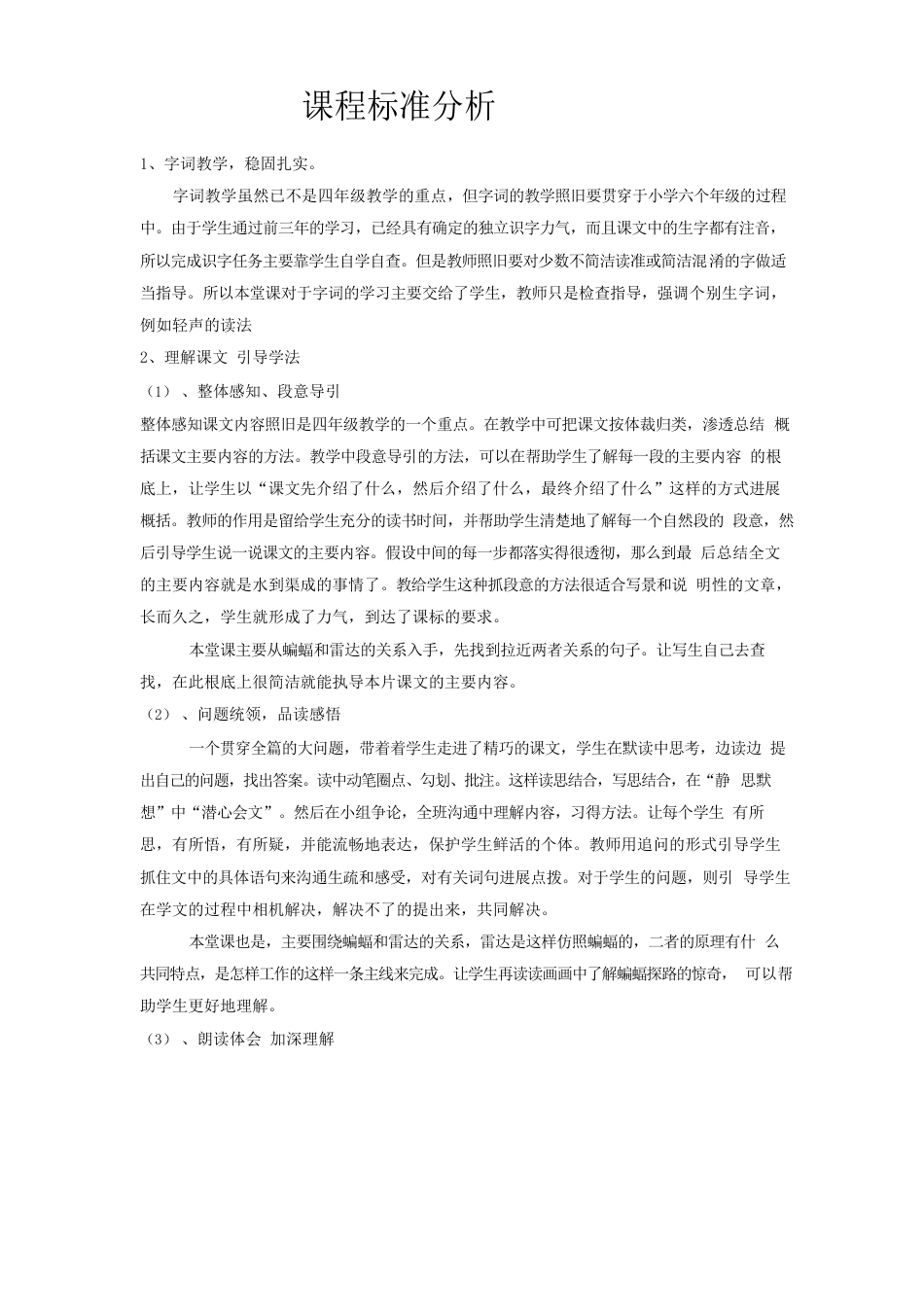 小学语文《蝙蝠和雷达》教学设计学情分析教材分析课后反思_第1页