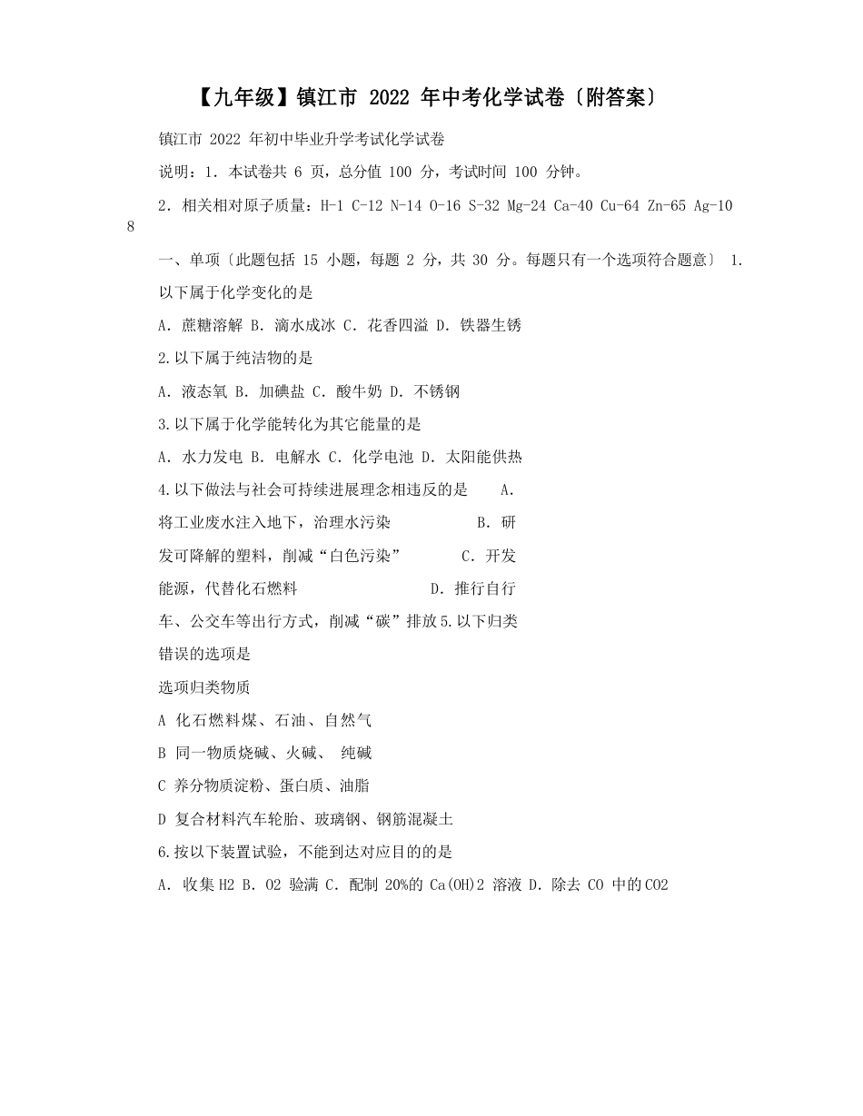 镇江市2022年中考化学试卷(附答案)_第1页