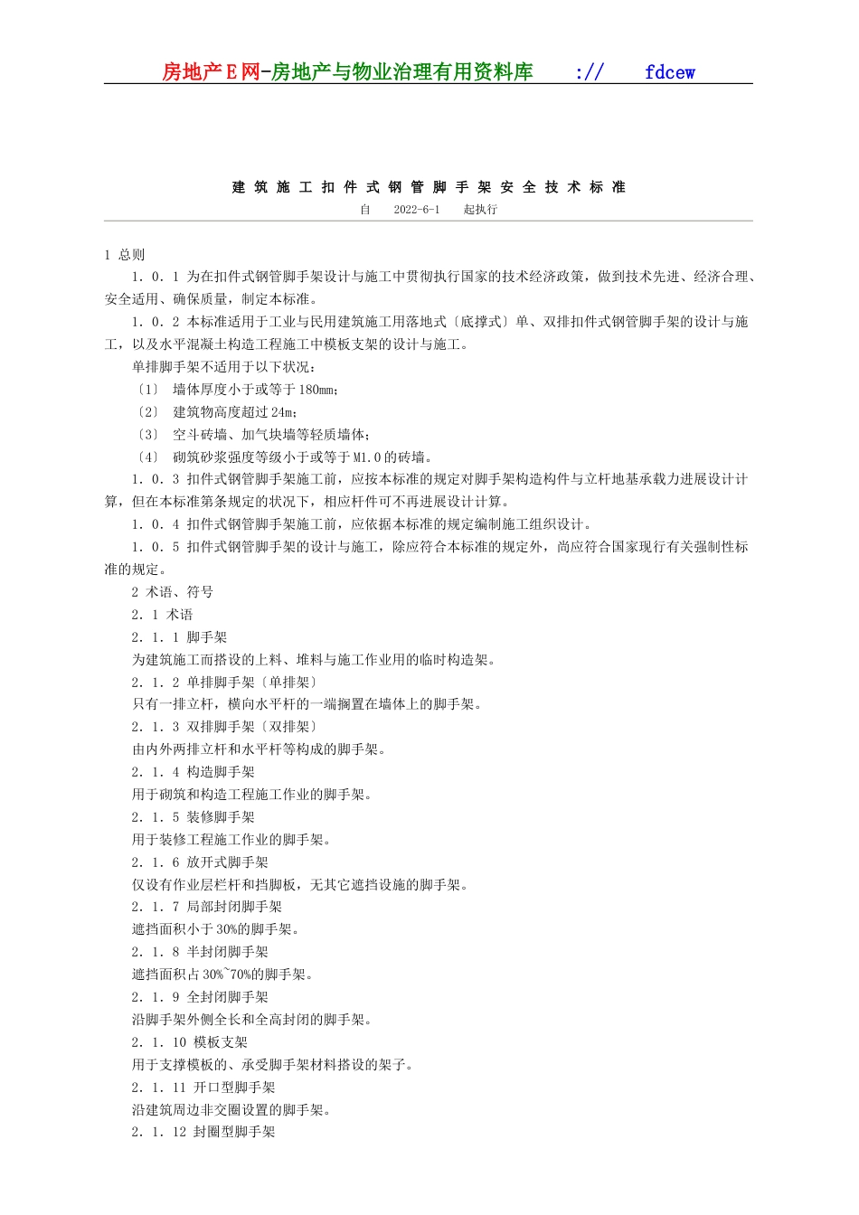 建筑施工扣件式钢管脚手架安全技术规范_第1页