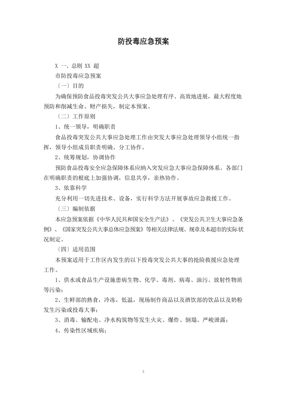 防投毒应急预案_第1页