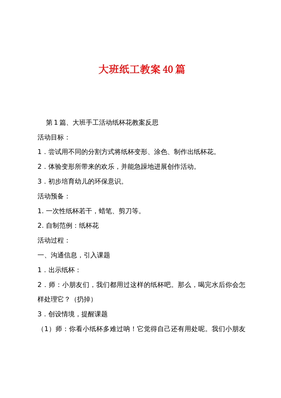 大班纸工教案40篇_第1页