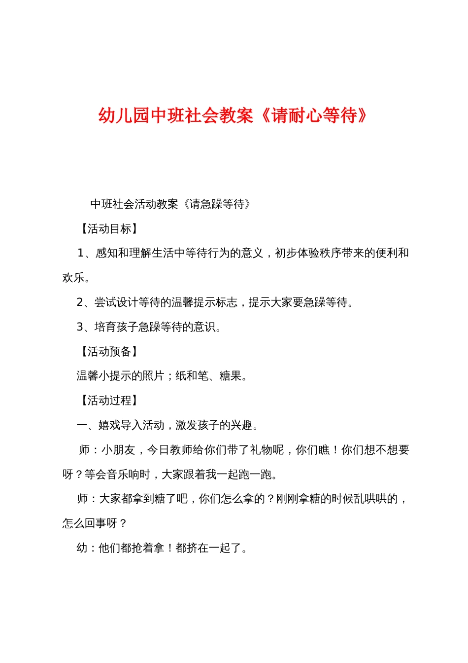 幼儿园中班社会教案《请耐心等待》_第1页