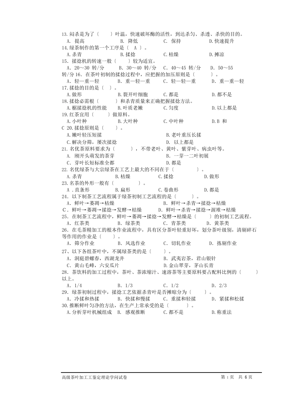 茶叶加工工(高级)鉴定理论试题2023年_第2页