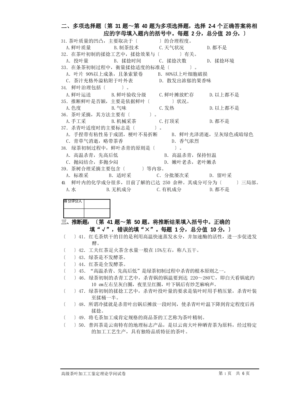 茶叶加工工(高级)鉴定理论试题2023年_第3页