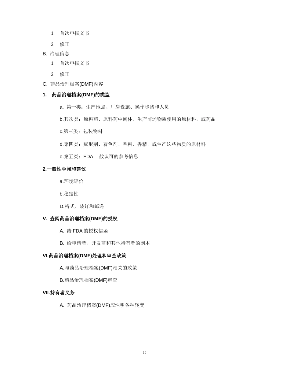 药品管理档案(DMF)指南_第2页