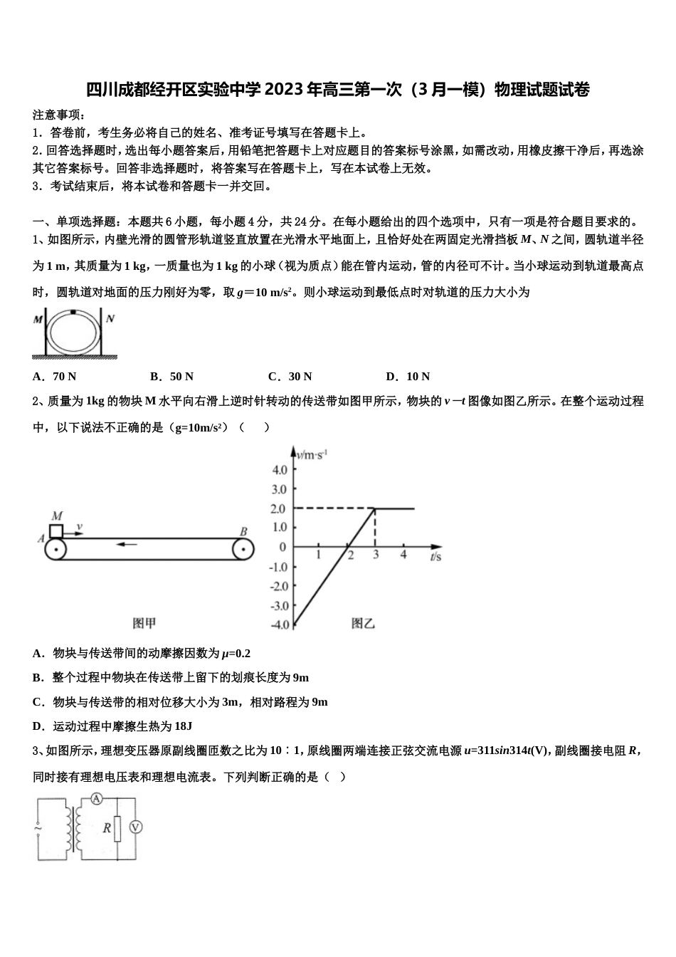 四川成都经开区实验中学2023年高三第一次（3月一模）物理试题试卷_第1页