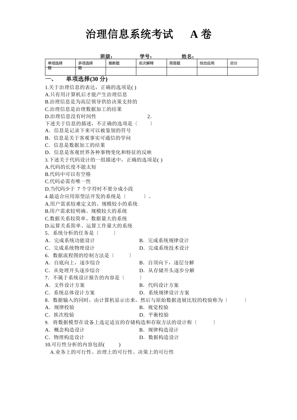 管理信息系统试卷A_第1页