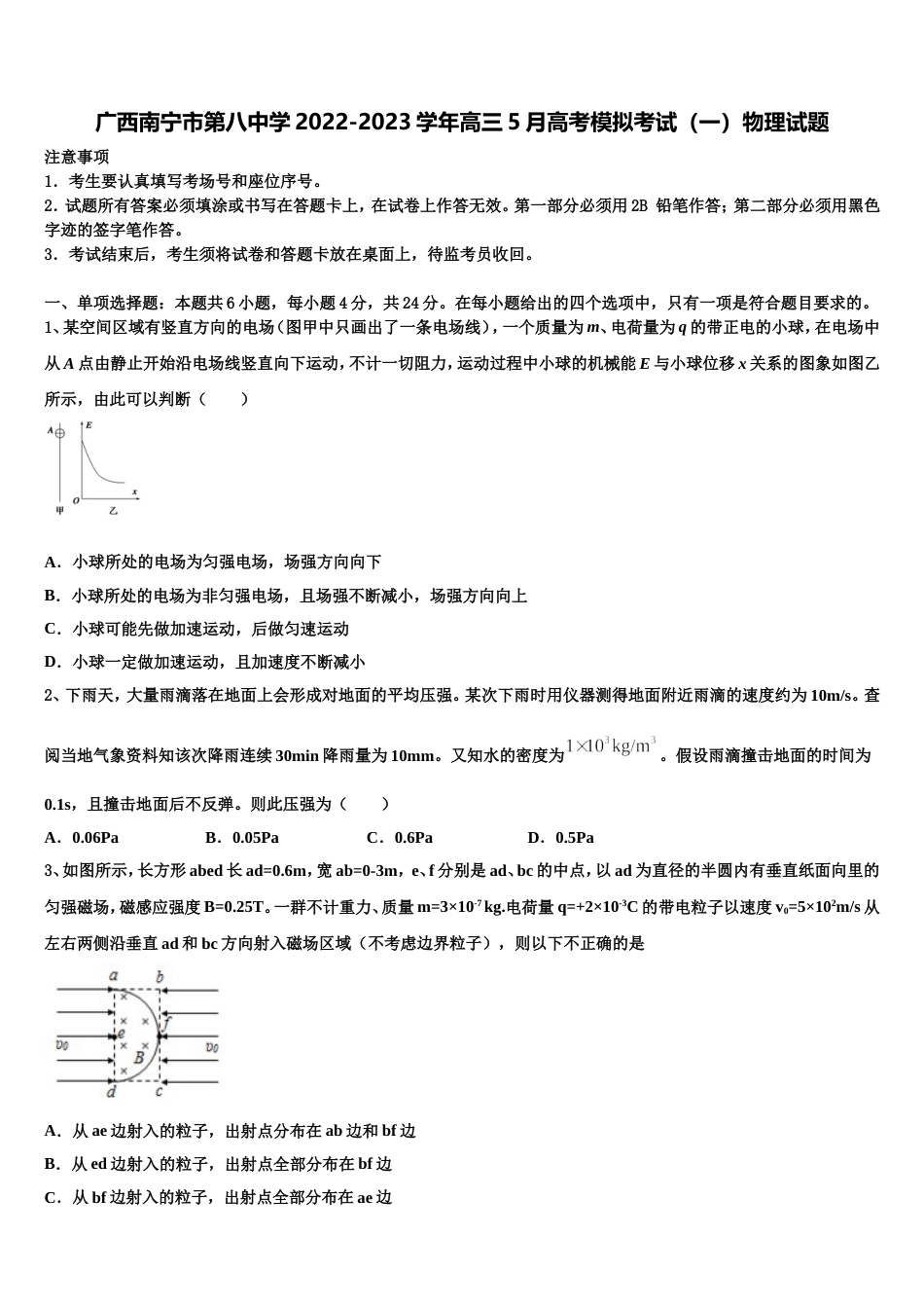 广西南宁市第八中学2022-2023学年高三5月高考模拟考试（一）物理试题_第1页