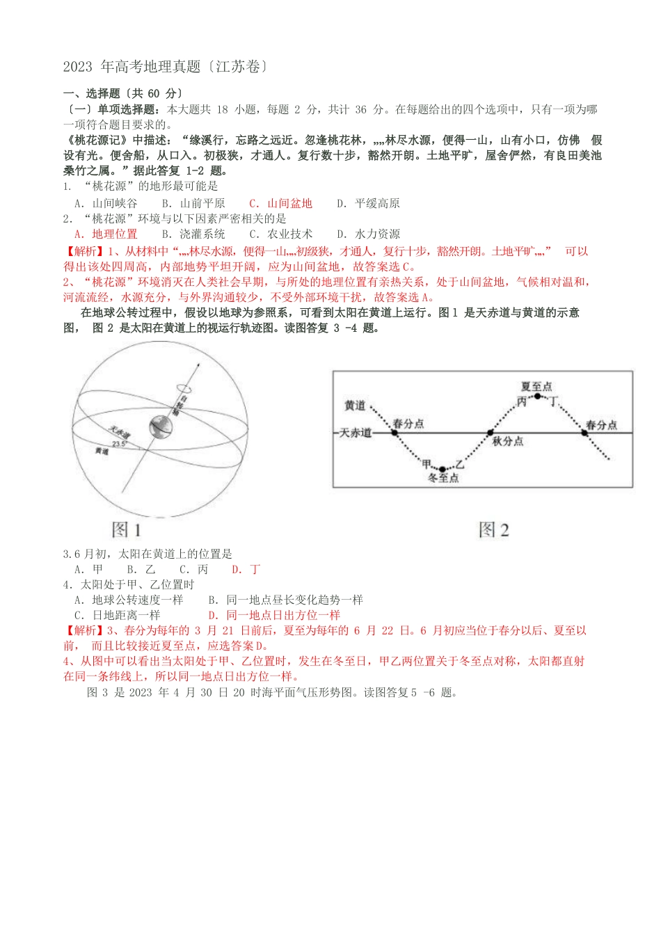 2023年(江苏卷)高考地理真题_第1页