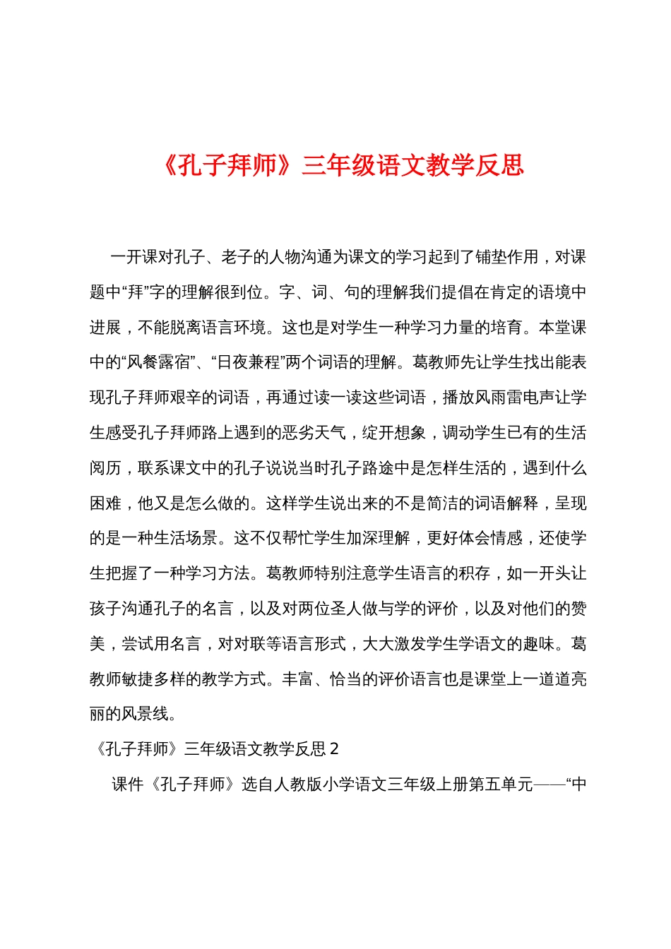 《孔子拜师》三年级语文教学反思_第1页