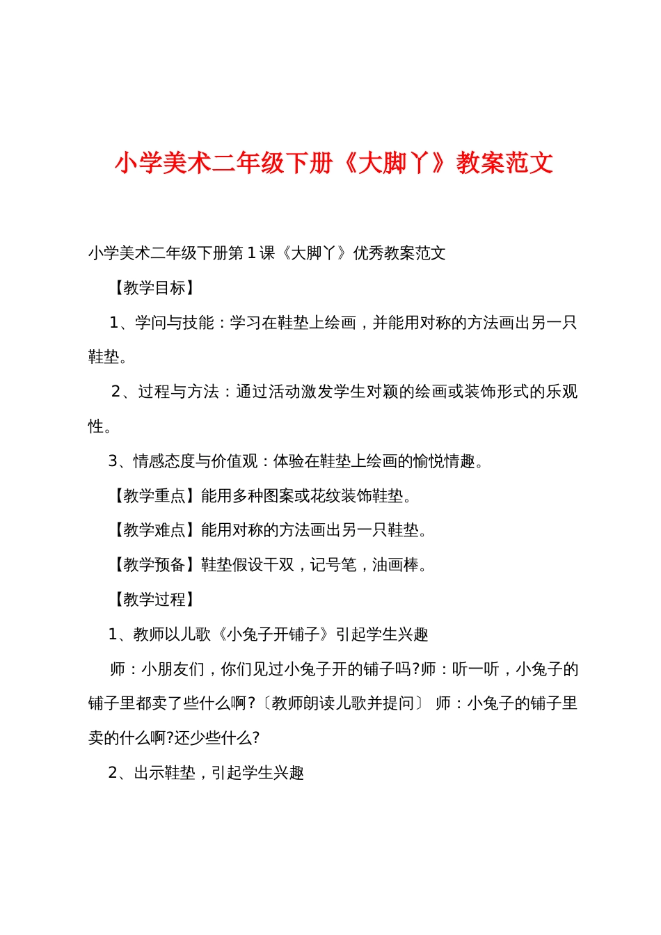 小学美术二年级下册《大脚丫》教案范文_第1页