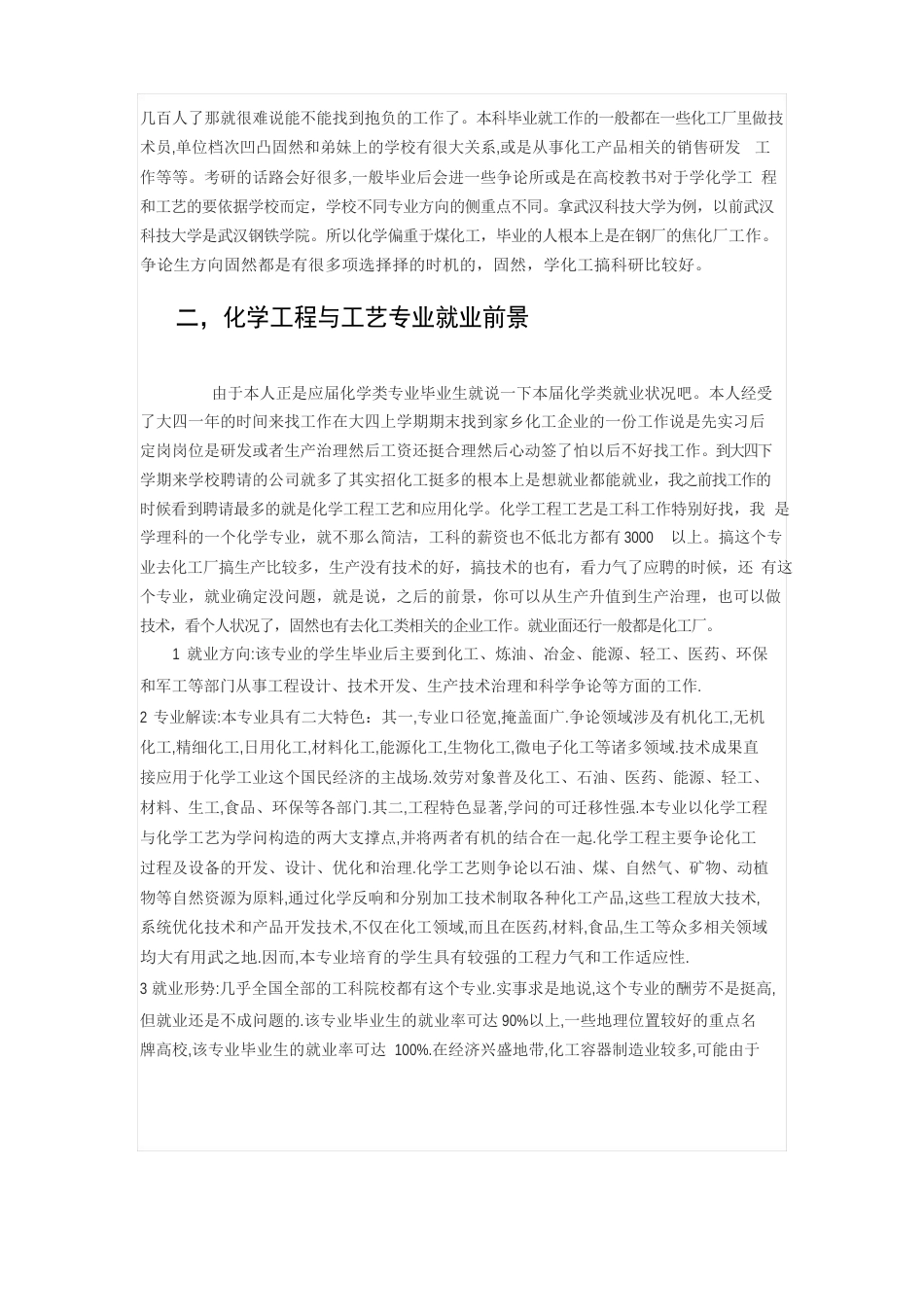 化学工程与工艺就业调研报告_第2页