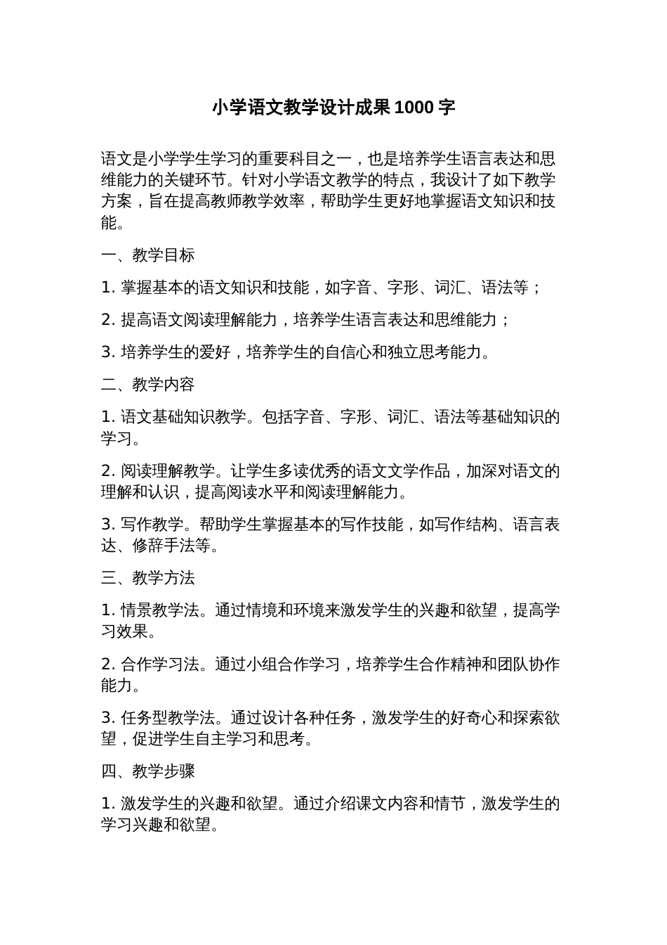 小学语文教学设计成果_第1页