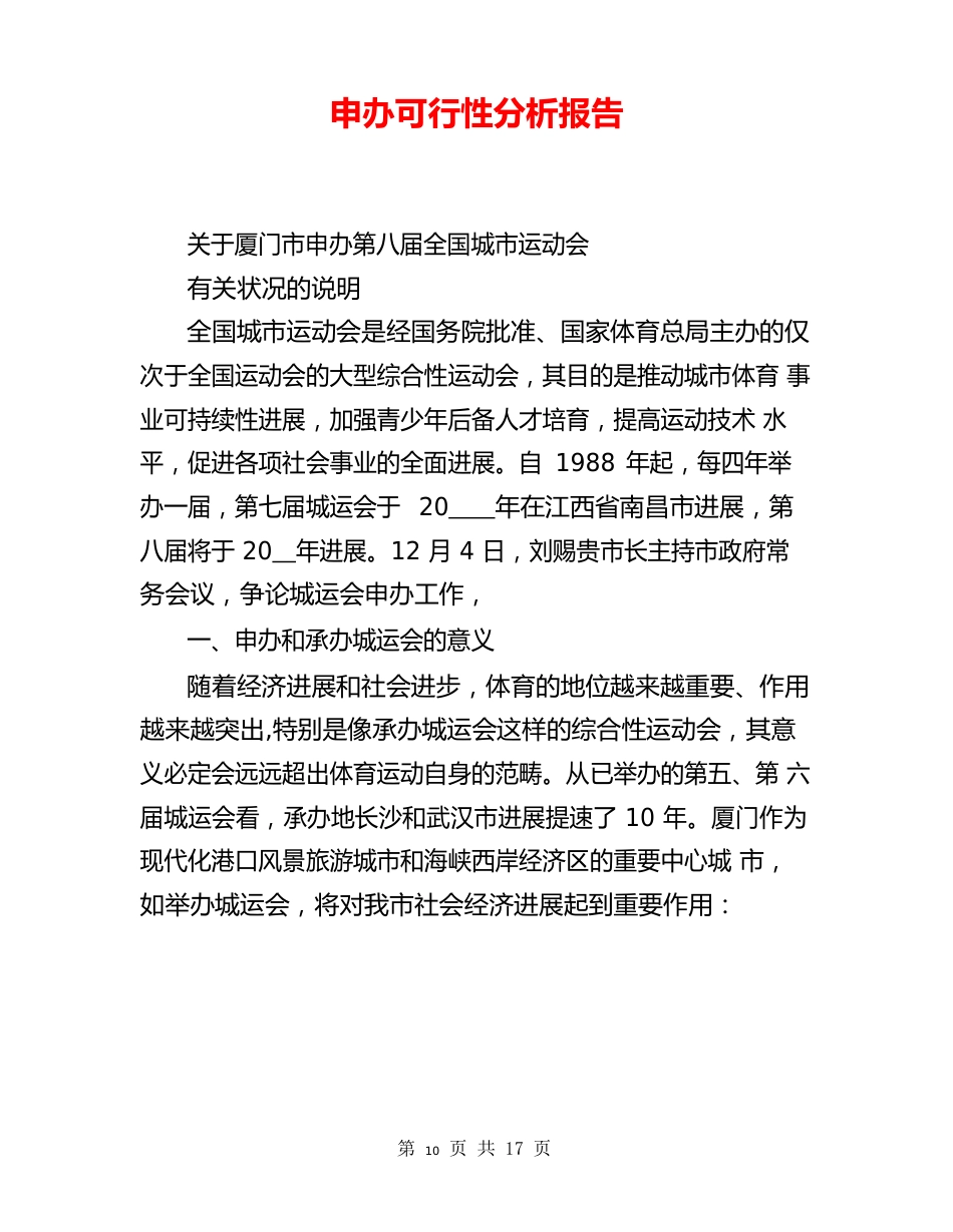 申办可行性分析报告_第1页