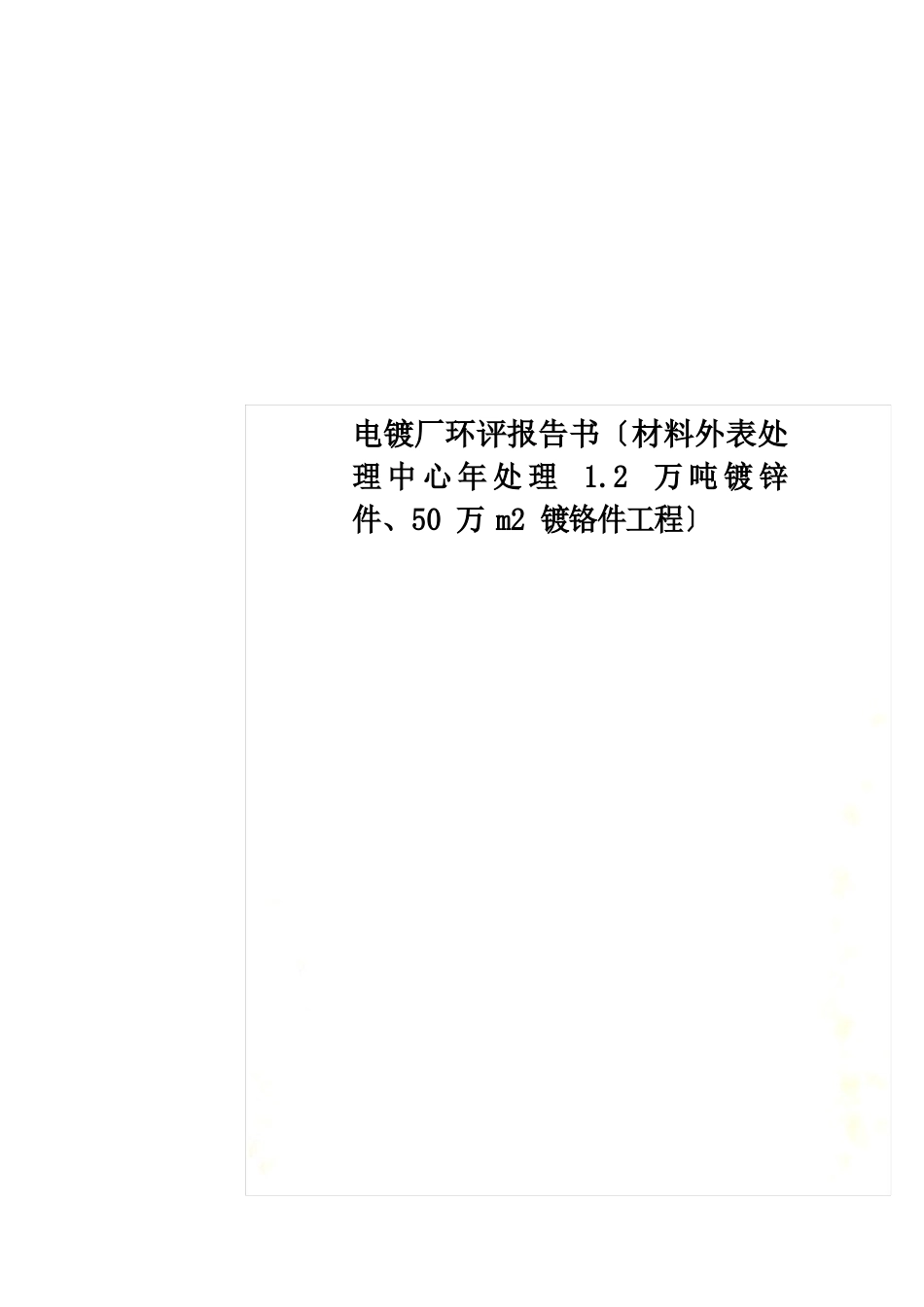 电镀厂环境影响评价报告书(材料表面处理中心年处理12万吨镀锌件、50万m2镀铬件项目)_第1页