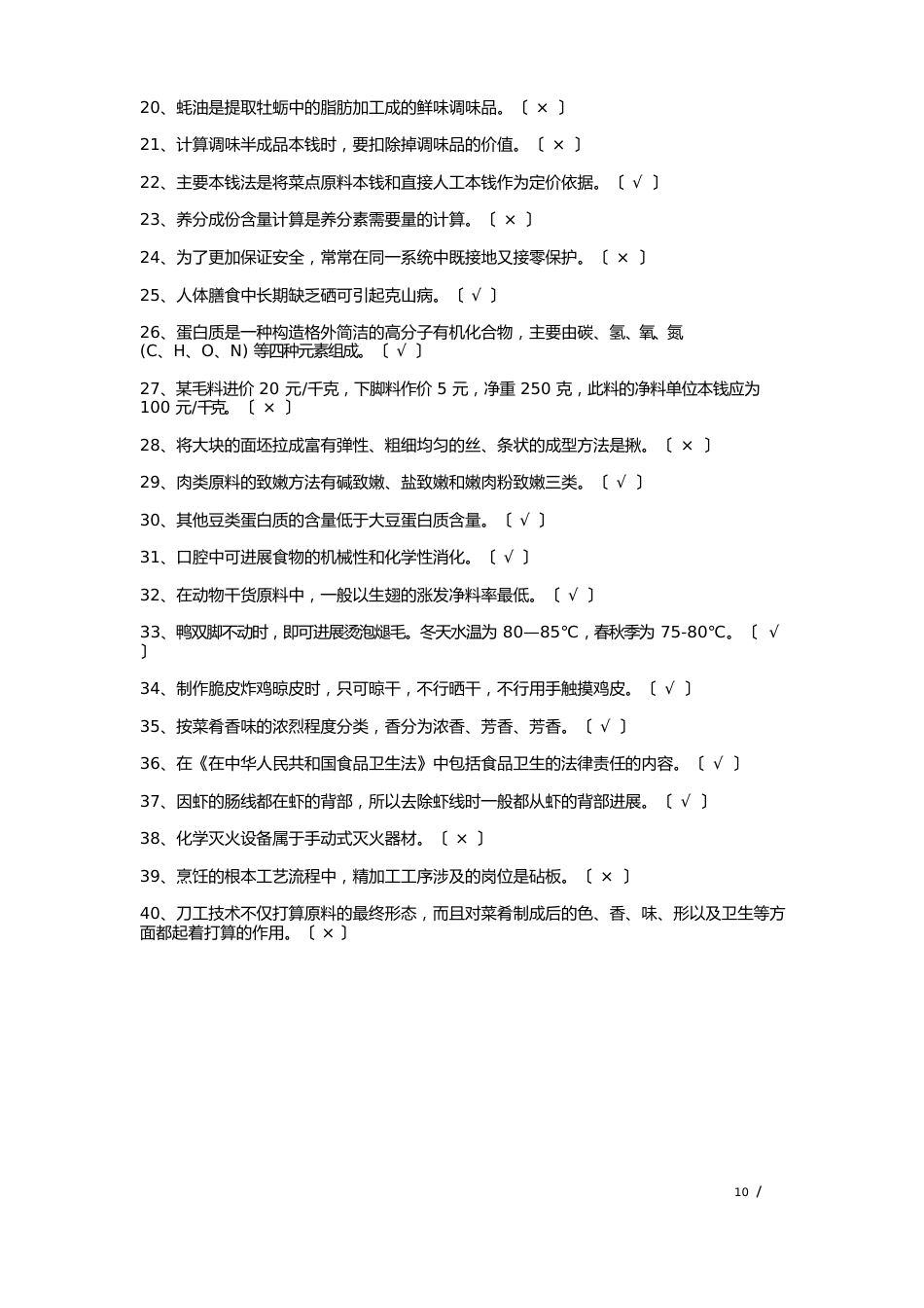 中式烹调师(初级)模拟考试题与答案_第2页