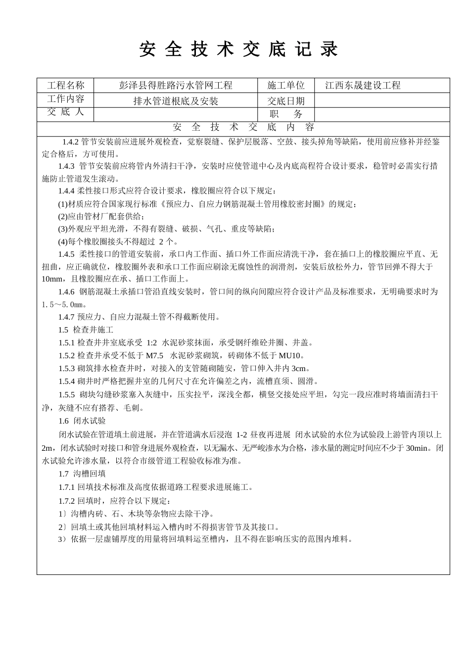 污水管道安装安全技术交底_第3页