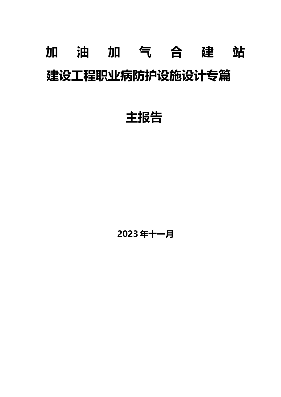 建设项目职业病防护设施设计专篇主报告_第1页