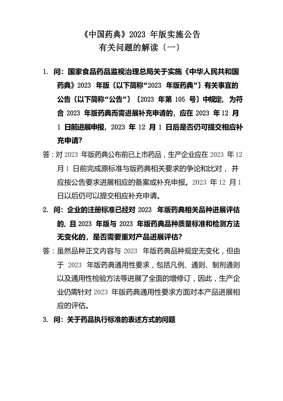 《中国药典》2023年版实施通告有关问题的解读_第1页