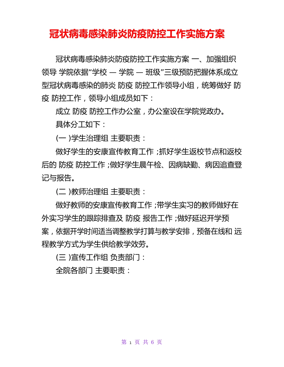 新冠状病毒感染肺炎防疫防控工作实施方案_第1页