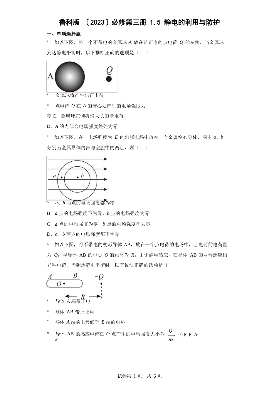 静电的利用与防护同步练习(含解析)_第1页